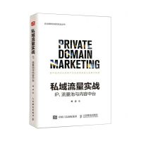 [N]私域流量实战(IP流量池与内容中台)/企业数智化转型实战丛书-9787115618771