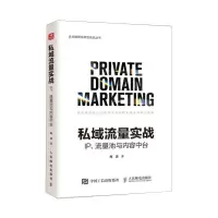 [N]私域流量实战(IP流量池与内容中台)/企业数智化转型实战丛书-9787115618771