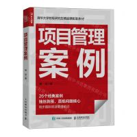 [N]项目管理案例(清华大学校级研究生精品课配套教材)-9787115623089