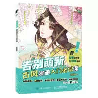 [N]告别萌新(古风漫画入门必修课)-9787115612458