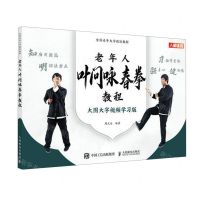 [N]老年人叶问咏春拳教程(大图大字视频学习版全国老年大学规划教材)-9787115617637