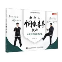 [N]老年人叶问咏春拳教程(大图大字视频学习版全国老年大学规划教材)-9787115617637