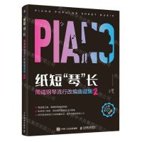 [N]纸短琴长(简谱钢琴流行改编曲谱集2)-9787115620934