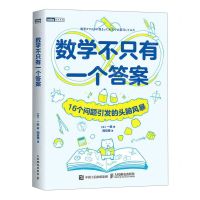 [N]数学不只有一个答案(16个问题引发的头脑风暴)/图灵新知-9787115613585