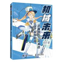 [N]机械未来(武器拟人少女角色设计实例教程)-9787115609397