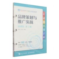 [N]品牌策划与推广实战(微课版第2版财经类新形态创新示范系列教材)-9787115620620