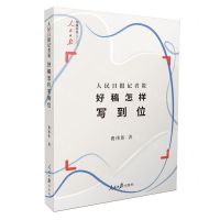 [N]人民日报记者说(好稿怎样写到位)/人民日报传媒书系-9787511578075