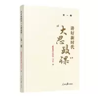 [N]讲好新时代大思政课(第1辑)-9787511578976