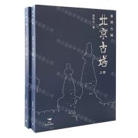 [N]北京古塔(上下)-9787540266301