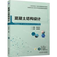 [N]混凝土结构设计(双色印刷全国部分理工类地方本科院校联盟应用型教材)-9787111729228