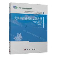 [N]大学生创新创业基础教程--玩创未来(慕课版十四五职业教育国家规划教材)-9787030761545