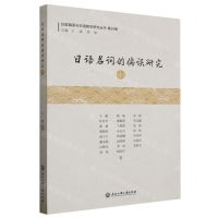 [N]日语名词的偏误研究(中)/日语偏误与日语教学研究丛书-9787517853961