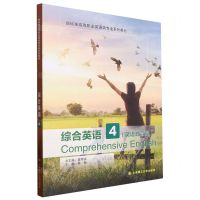 [N]综合英语(4英语教育篇新标准高等职业英语类专业系列教材)-9787568535267