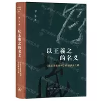 [N]以王羲之的名义(集王圣教序碑的经典化之路)(精)-9787108074911