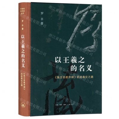 [N]以王羲之的名义(集王圣教序碑的经典化之路)(精)-9787108074911