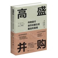 [N]高盛并购(传奇顾问亲历巨额交易幕后的真相)(精)-9787569949346