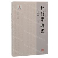 [N]杜诗学通史(宋代编)(精)/山东大学文史哲研究专刊-9787573207364