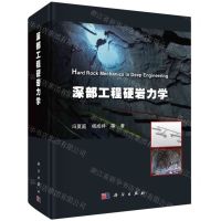 [N]深部工程硬岩力学(精)-9787030744210