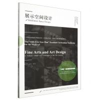 [N]展示空间设计(21世纪全国普通高等院校美术艺术设计专业十四五精品课程规划教材)-9787531491583