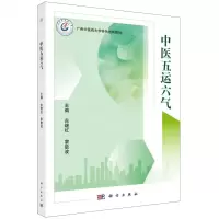 [N]中医五运六气(广州中医药大学特色创新教材)-9787030760302