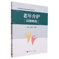 [N]老年介护高级教程(中华护理学会老年专业委员会推荐用书)-9787030713476