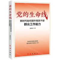 [N]党的生命线(新时代如何提升党员干部群众工作能力)-9787505153493