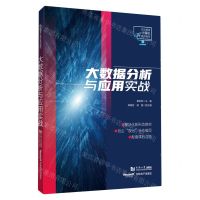 [N]大数据分析与应用实战(职业教育计算机系列教材)-9787576505955