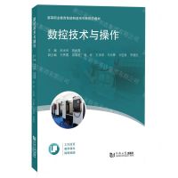 [N]数控技术与操作(高等职业教育智能制造系列新形态教材)-9787576504859