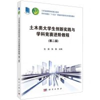 [N]土木类大学生创新实践与学科竞赛进阶教程(第2版江苏省高等学校重点教材)-9787030760098