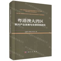 [N]粤港澳大湾区新兴产业发展与支撑体系研究(精)/中国工程院重大咨询项目成果文库-9787030731845