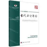[N]当代会计评论(2022年第15卷第3辑总第39辑)-9787030749130