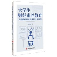 [N]大学生财经素养教育沙盘模拟实验教学设计与实践-9787520825320