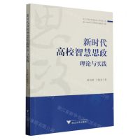 [N]新时代高校智慧思政理论与实践/浙江省高校思想政治工作研究文库-9787308240796