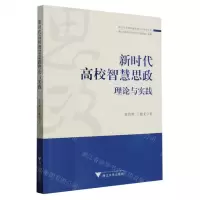 [N]新时代高校智慧思政理论与实践/浙江省高校思想政治工作研究文库-9787308240796