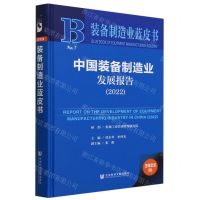 [N]中国装备制造业发展报告(2023版2022)(精)/装备制造业蓝皮书-9787522819754
