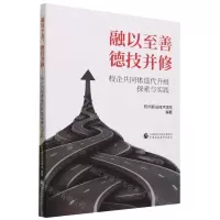 [N]融以至善德技并修(校企共同体迭代升级探索与实践)-9787522321745