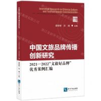 [N]中国文旅品牌传播创新研究(2021-2022文旅好品牌优秀案例汇编)-9787513088251