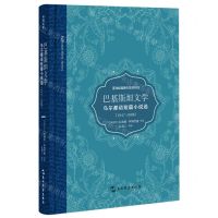 [N]巴基斯坦文学(乌尔都语短篇小说选1947-2008)(精)-9787508548654