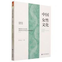 [N]中国女性文化(2023总第24辑)-9787522817095