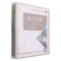 [N]金工实训(铣工高等职业教育机械类创新规划系列教材)-9787561873632