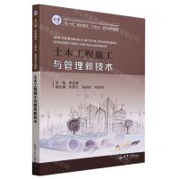 [N]土木工程施工与管理新技术(双一流高校建设十四五规划系列教材)-9787561875131