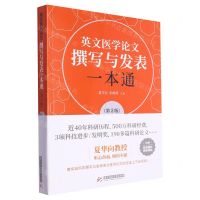 [N]英文医学论文撰写与发表一本通(第2版)-9787568083690