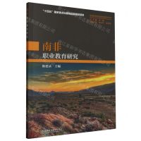 [N]南非职业教育研究/现代职业教育发展国别研究丛书-9787521342581