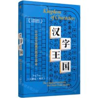 [N]汉字王国(让中国走向现代的语言革命)(精)-9787521754858
