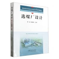 [N]选煤厂设计(煤炭院校特色应用型本科系列教材)-9787564658663