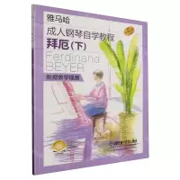 [N]拜厄(下原版引进扫码视频版雅马哈成人钢琴自学教程)-9787552326215
