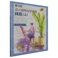 [N]拜厄(上原版引进扫码视频版雅马哈成人钢琴自学教程)-9787552326208