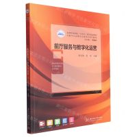 [N]前厅服务与数字化运营(高等职业学校十四五规划酒店管理与数字化运营专业新形态系列教材)-9787568095747