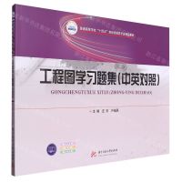 [N]工程图学习题集(中英对照普通高等学校十四五规划机械类专业精品教材)-9787568094764