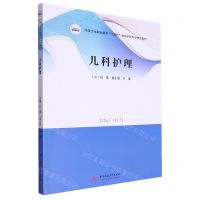 [N]儿科护理(中等卫生职业教育十四五规划护理专业特色教材)-9787568097734